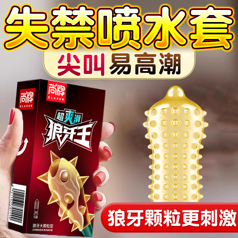 超大颗粒避孕套狼牙套带刺情趣变态安全套g点棒超薄男用高潮女人t