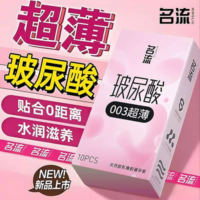 名流003超薄避孕套正品安全旗舰店玻尿酸夫妻情趣安全套套男用byt