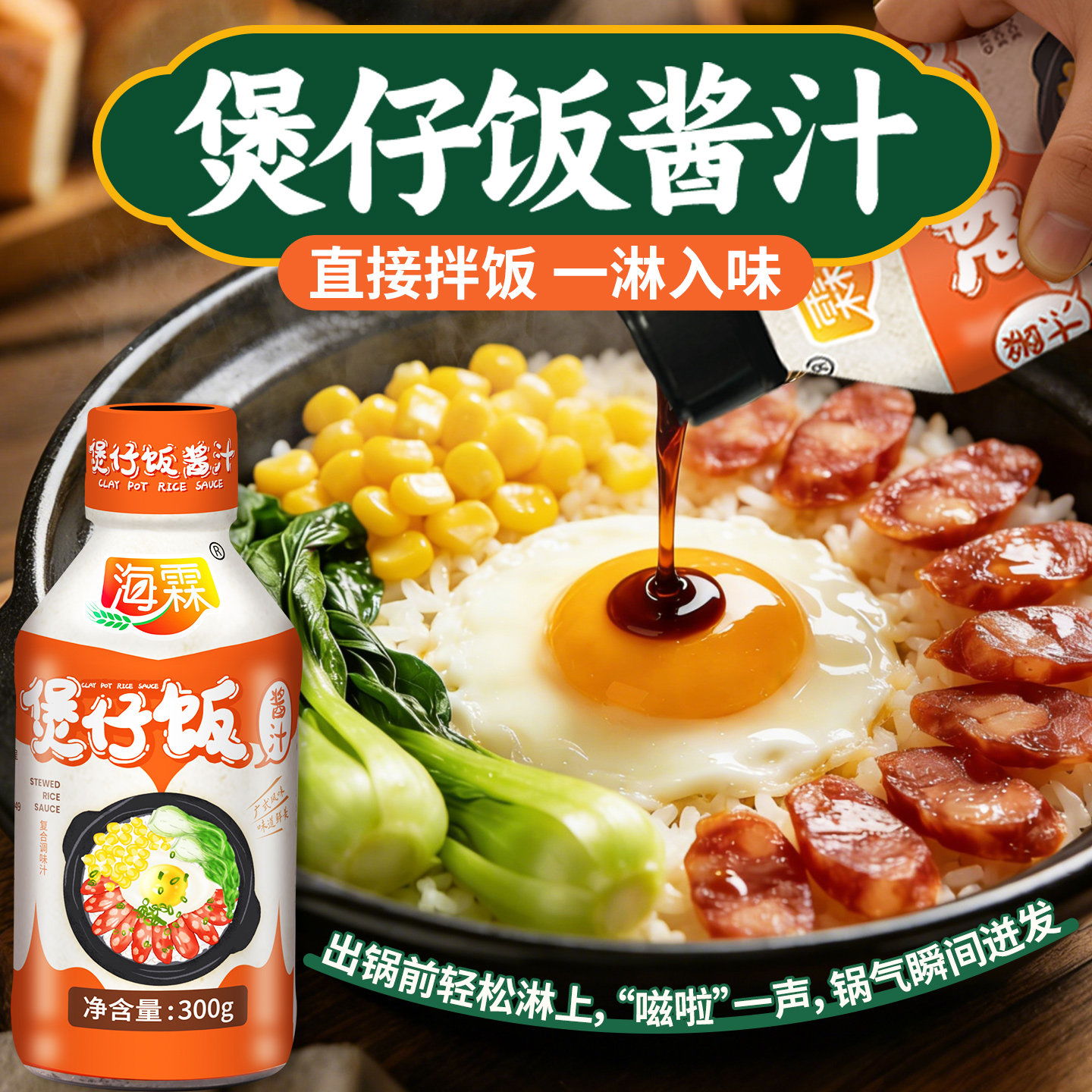 海霖煲仔饭酱汁300g广式煲仔饭拌饭焖饭酱汁调味包酱料贴牌定制,粮油调味/速食/干货/烘焙,复合调味汁/冷泡汁/糟卤类,淘宝优惠券,粉丝福利购,淘宝优惠卷