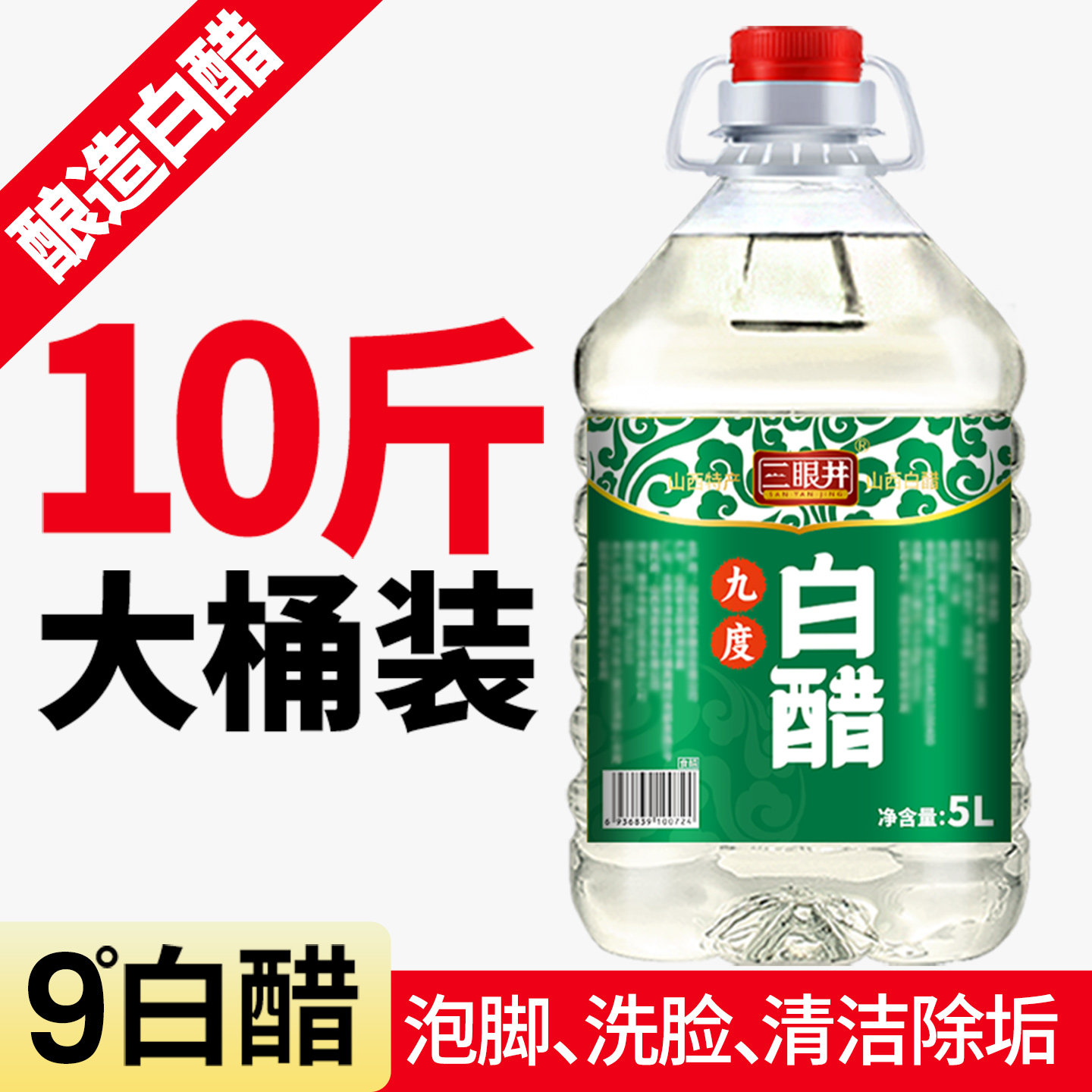 三眼井9度白醋大桶装10斤泡脚洗脸清洁除垢食用家用商用旗舰店