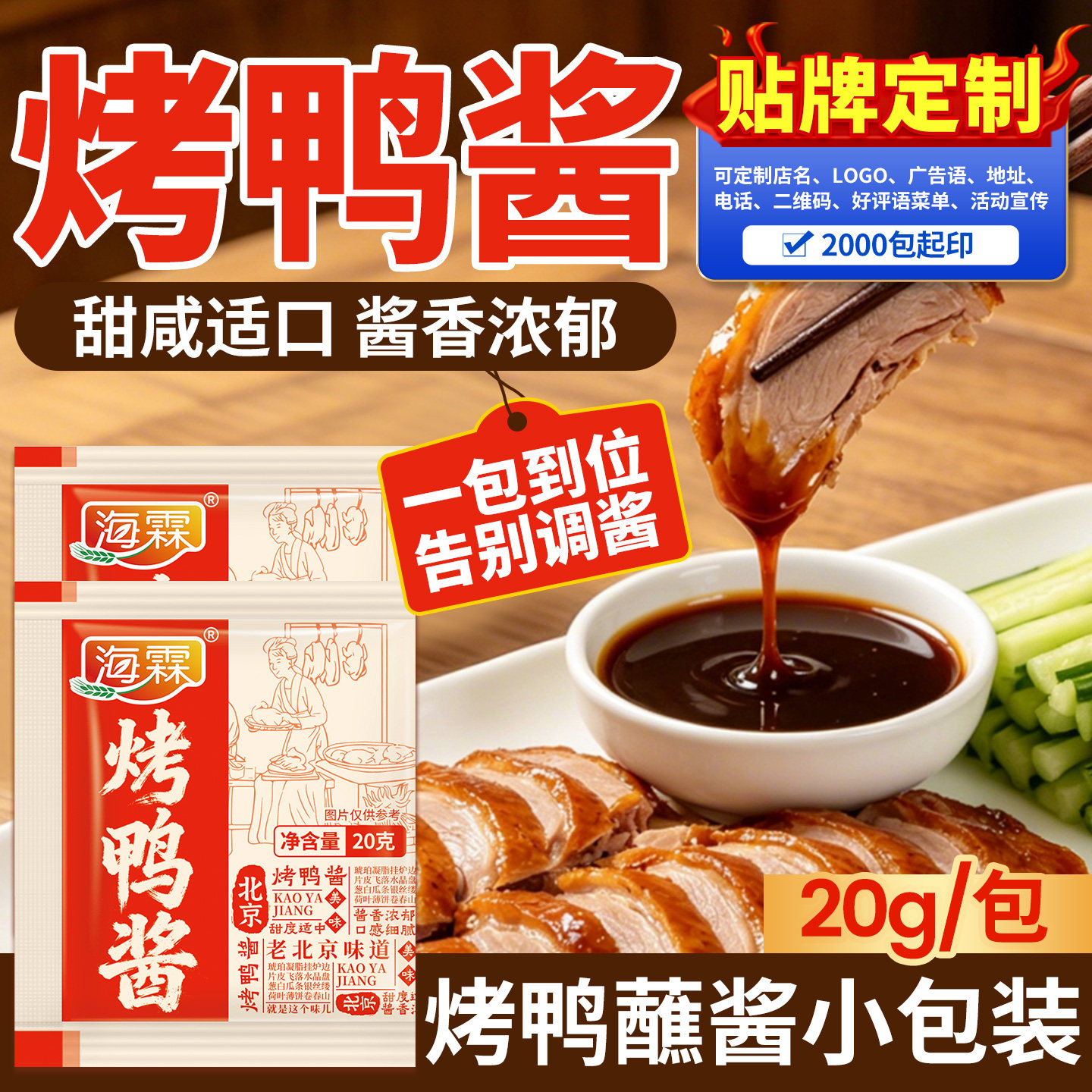 海霖烤鸭酱小包袋装20g北京烤鸭打包酱春饼皮甜面酱蘸酱料定制