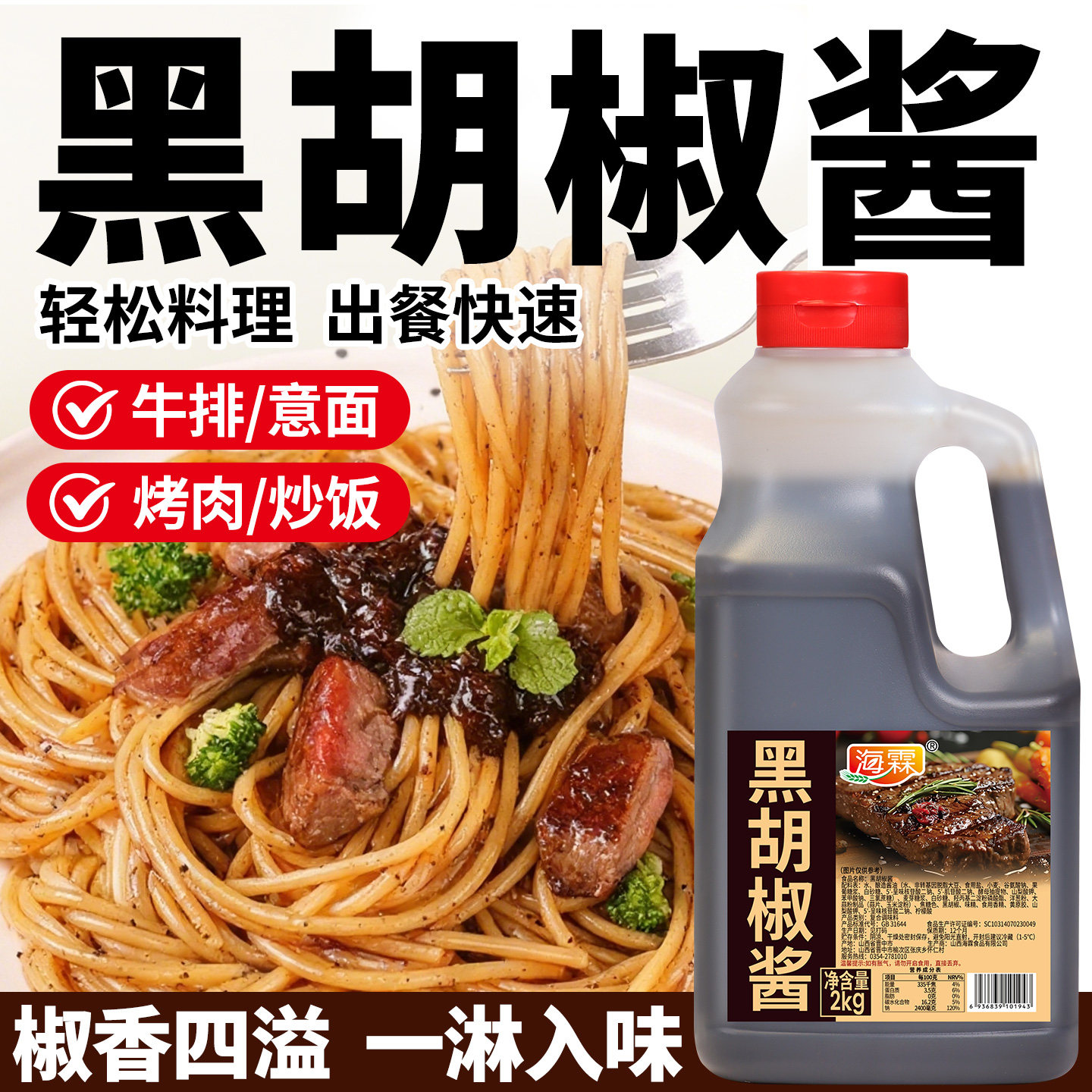 海霖黑胡椒酱黑胡椒汁商用2kg意大利面牛柳烤肉拌饭牛排酱料定制