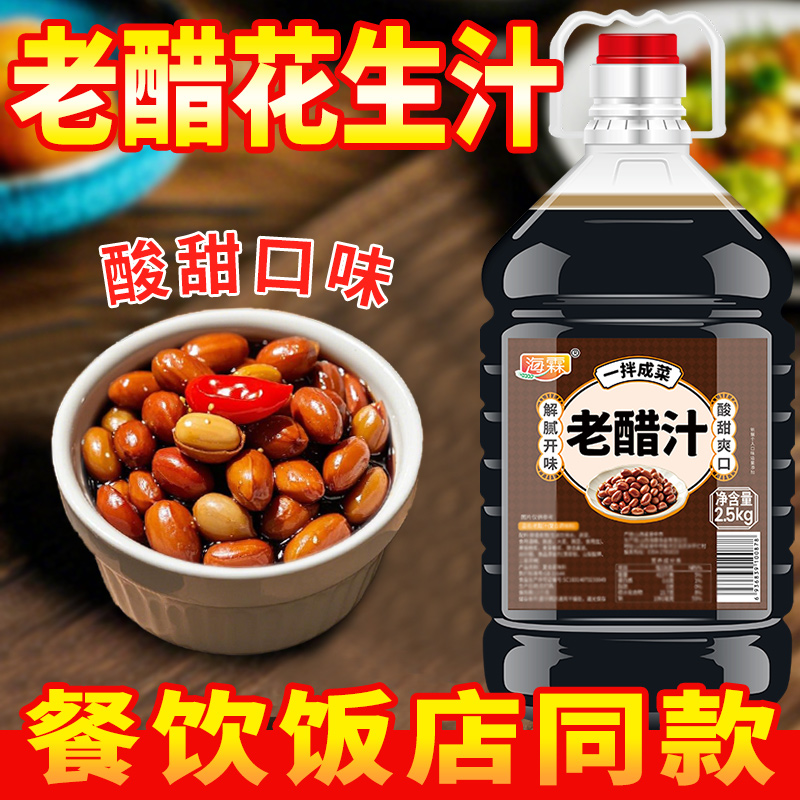 老醋花生料汁酸甜可口大桶装