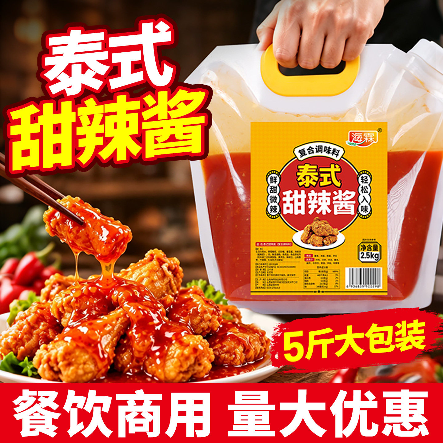 海霖泰式甜辣酱5斤炸鸡手抓饼春卷薯条炸鸡烤肉蘸酱调料包定制