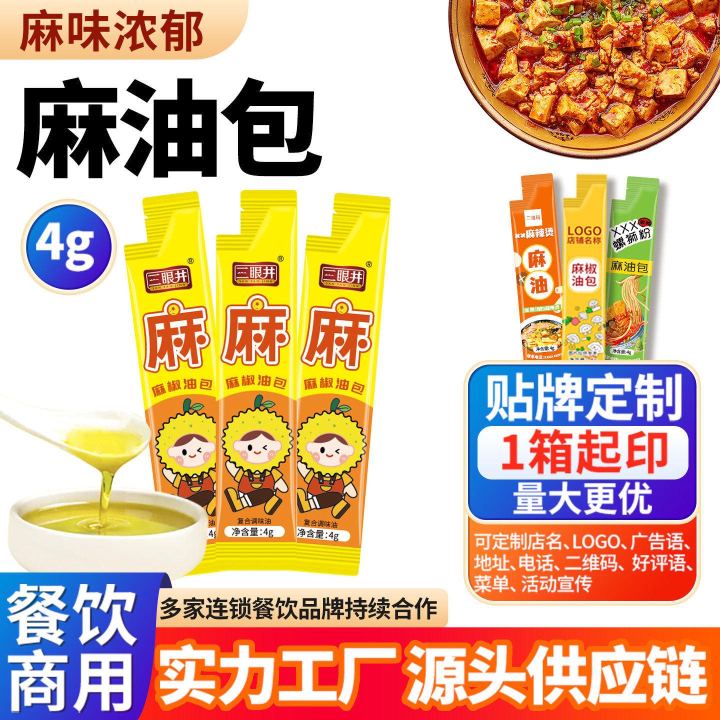 三眼井外卖麻油包4g*1000包花椒油麻椒油一次性小袋装调料包定制