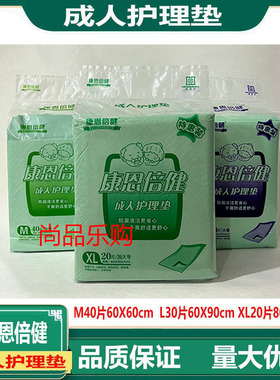 康恩倍健成人护理垫纸尿垫M40L30XL20尿不湿一次性产妇垫隔尿垫