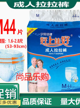 夕阳倍健好上佳好成人拉拉裤M码44片老人松紧腰内裤纸尿裤一体裤