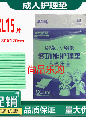 康恩倍健成人护理垫老人尿不湿XXL15片80X120产妇垫一次性尿布