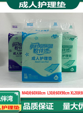 悦伴湾成人护理垫纸尿垫M40L30XL20老人尿不湿一次性产妇垫隔尿垫