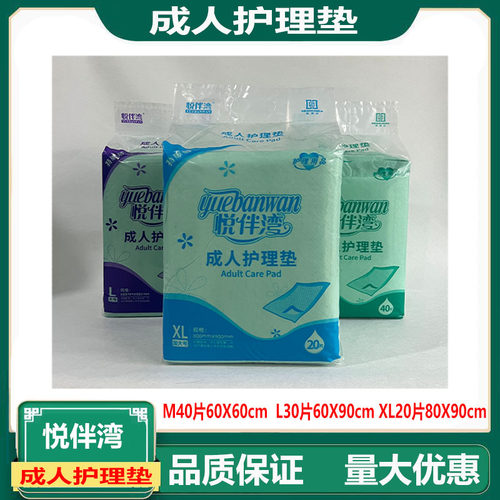 悦伴湾成人护理垫纸尿垫M40L30XL20老人尿不湿一次性产妇垫隔尿垫