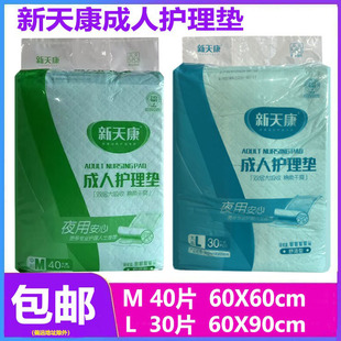 新天康成人护理垫老人尿不湿M40L30片一次性隔尿垫尿布