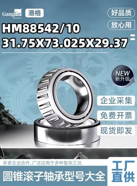 圆锥滚子锥形非标英制轴承HM88542/10尺寸31.75-73.025-29.37