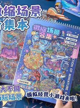 超大版微缩场景贴纸本奇域小镇趣味创意diy立体3D场景拼贴装饰画