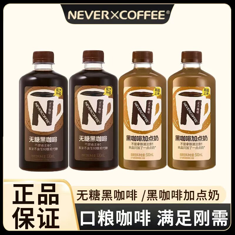 NeverCoffee无糖黑咖啡黑咖加点奶烘焙咖啡0脂即饮咖啡500ml瓶装
