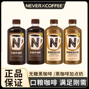 NeverCoffee无糖黑咖啡黑咖加点奶烘焙咖啡0脂即饮咖啡500ml瓶装