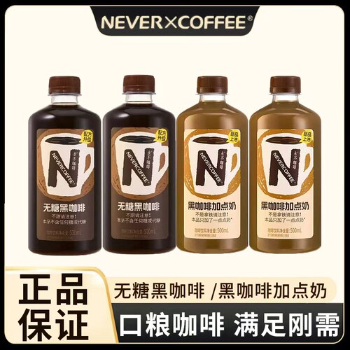 NeverCoffee无糖黑咖啡黑咖加点奶烘焙咖啡0脂即饮咖啡500ml瓶装