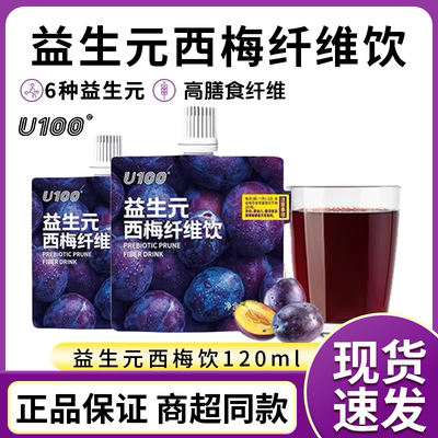 U100益生元西梅纤维果饮120ml袋装西梅浓缩汁赵一鸣同款大餐救星