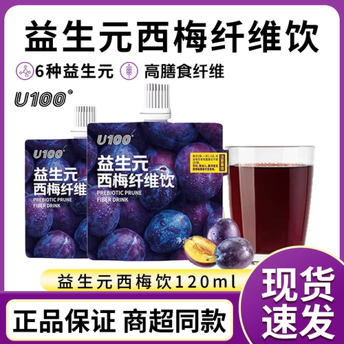 U100益生元西梅纤维果饮120ml袋装西梅浓缩汁商超同款大餐救星