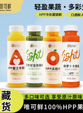 唯可鲜HPP苹果汁280ml瓶装鲜榨果蔬汁富士苹果汁沃柑汁营养果汁