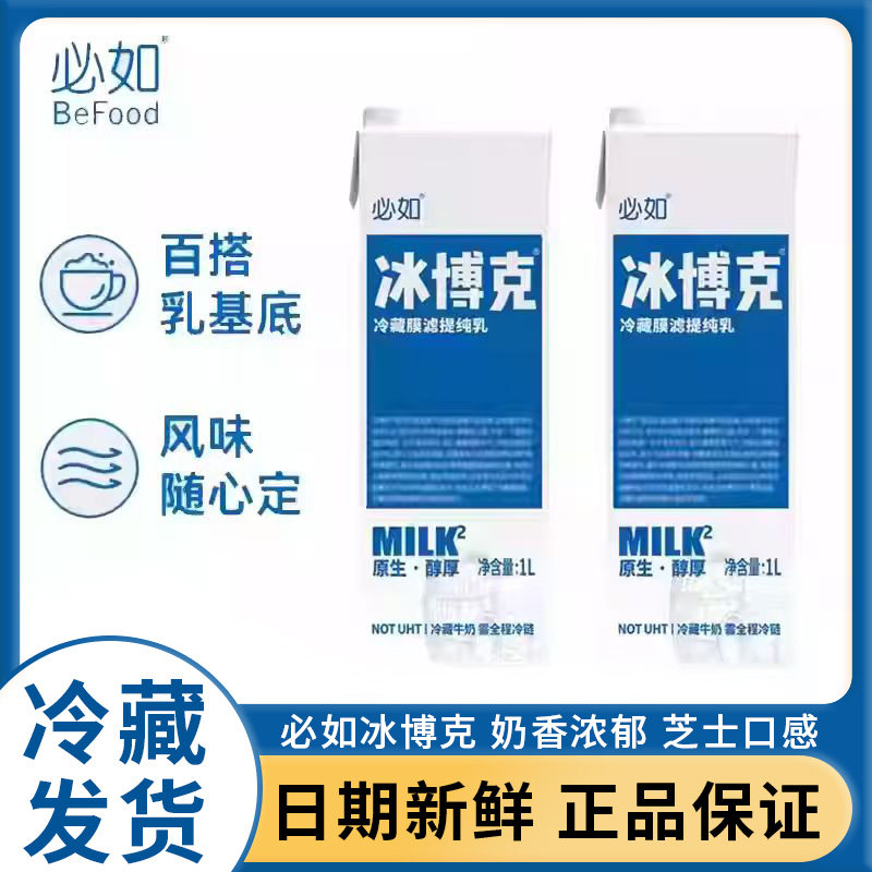 必如冰博克直饮美味低温牛奶diy咖啡奶茶1L冷藏膜滤提纯乳博客奶