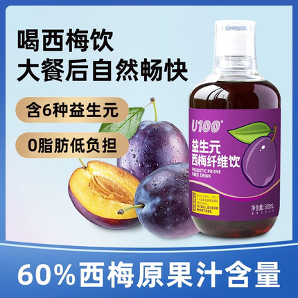 U100益生元西梅纤维果饮500ml高膳食纤维商超同款西梅汁大餐救星