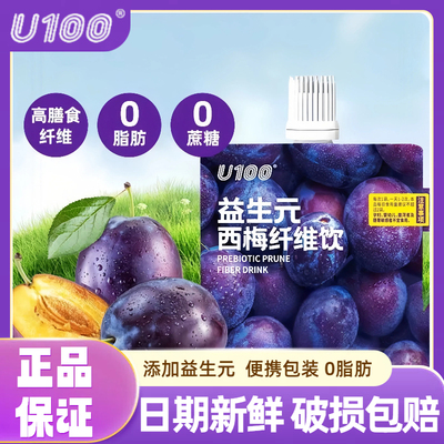 U100益生元西梅汁纤维饮120ml饮料果饮浓缩西梅汁赵一鸣同款饮品