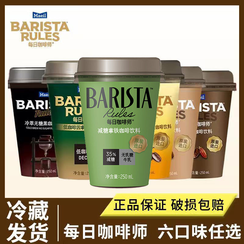 Barista Rules每日咖啡师韩国即饮咖啡饮料250ml减糖低糖拿铁摩卡