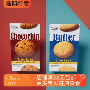 越南进口 巧克力味75g休闲零食小吃 临期 TIPO曲奇饼干黄油味