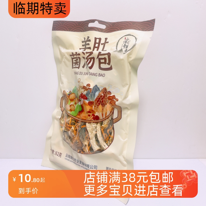 临期特卖小汤哥菌菇羊肚菌汤包煲汤煮汤配料62g一包-封面