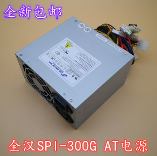 P9老式 300G研华 火花机AT电源300W全汉SPI 研祥荣盛达SD 250AT