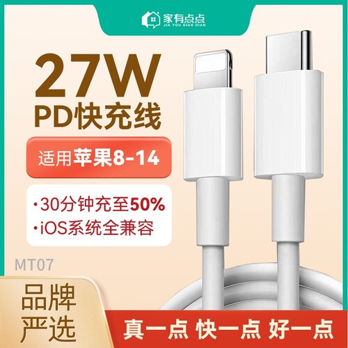 家有点点27WPD快充数据线8-14通用扁口平板手机快充线充电线/MT07