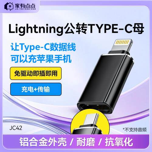 家有点点Lightning接口转Typec转接头c线充适用苹果8-16JC42/个