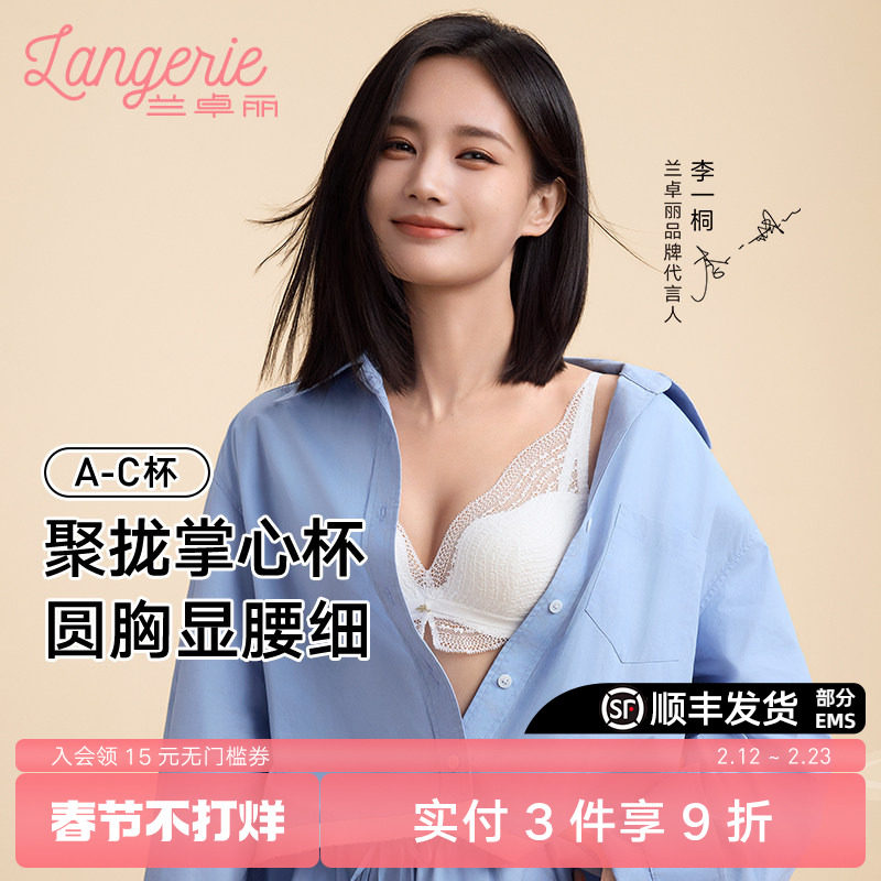 【李一桐同款】兰卓丽内衣女小胸聚拢无钢圈法式性感蕾丝聚拢文胸