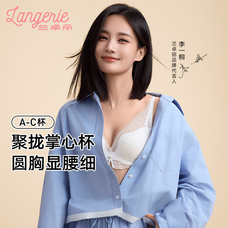 【李一桐同款】兰卓丽内衣女小胸聚拢无钢圈法式性感蕾丝聚拢文胸