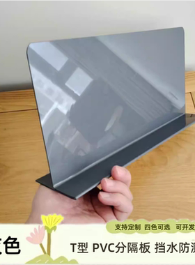 1.8MM厚T型塑料挡水防溅板冷藏抽屉收纳分隔板猫砂盆挡板货架理货