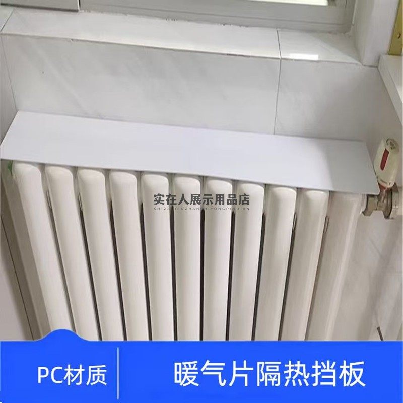 L型1.8MM厚PC暖气片防熏墙挡板