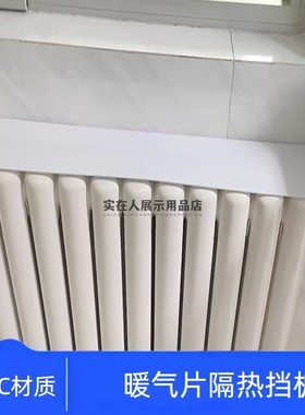 1.8MM厚L型PC暖气片防熏墙挡板隔板挡板老式暖气片上方挡板置物板