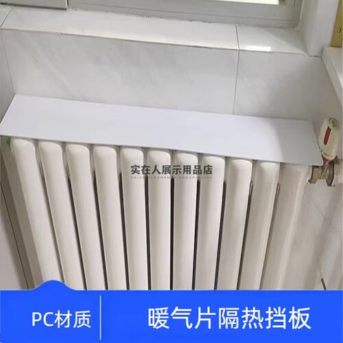 L型1.8MM厚PC暖气片防熏墙挡板