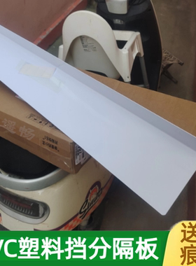 1.4MM白色pvc遮丑板l型挡板宠物床底板防溅板桌面缝隙挡板防掉落