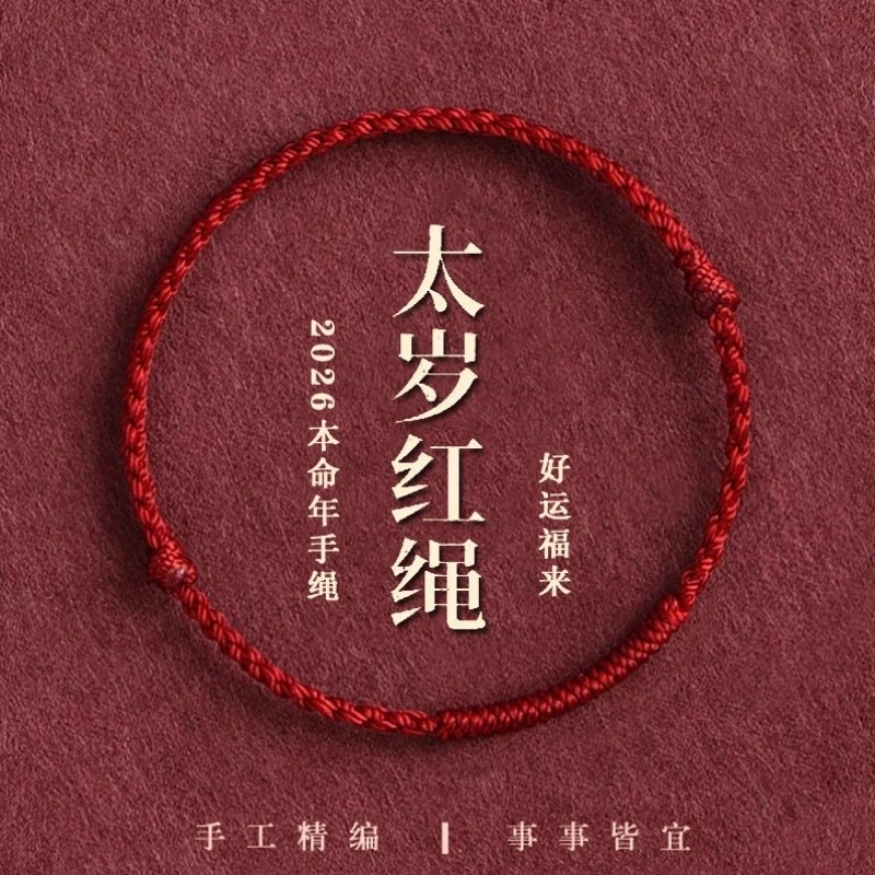 2026马年本命年红绳手�b女款情侣平安脚链手工编织金刚结五彩手绳