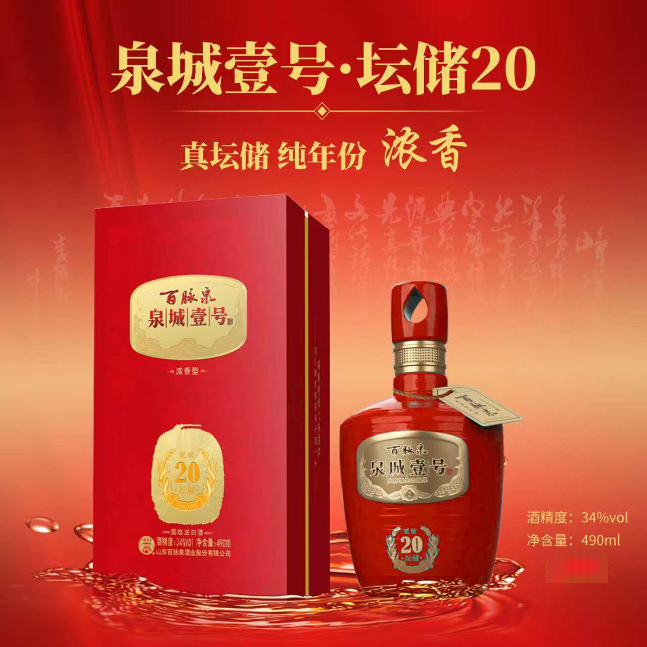 新品 百脉泉泉城壹号34度 坛储浓香20 山东济南特产白酒1瓶装