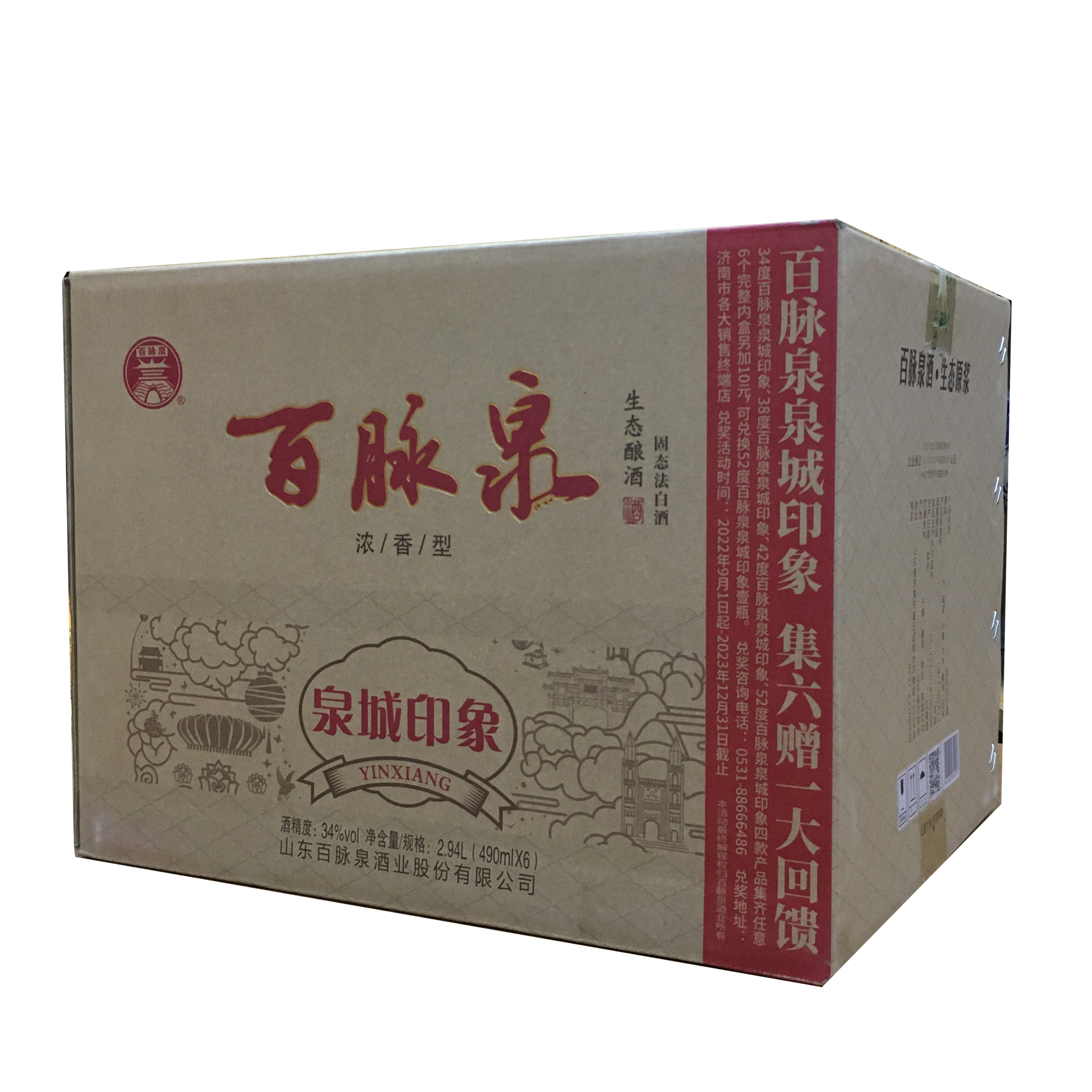 泉城印象新款 百脉泉清照34度泉城印象红 清照酒 浓香酒整箱特惠