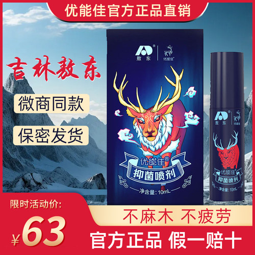 吉林敖东优能佳抑菌喷剂液葵元堂优能佳皇帝精油官方正品专柜店