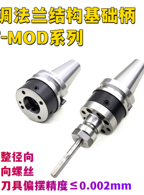 BT40-MOD60/FL70/MD80/D100/C117/MD140高精微调径向调节法兰刀柄