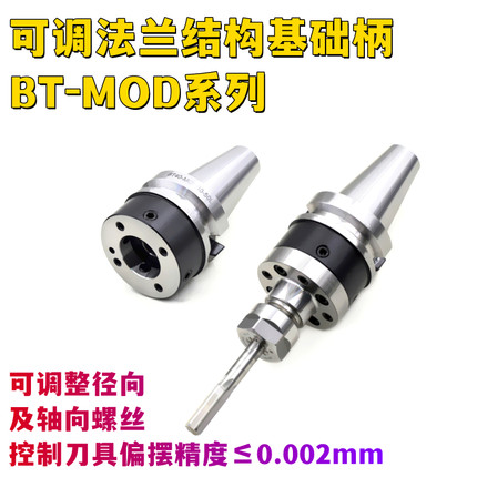 BBT40-MOD60/DC70/MD80/MD100径向微调法兰刀柄轴向可调模块刀柄