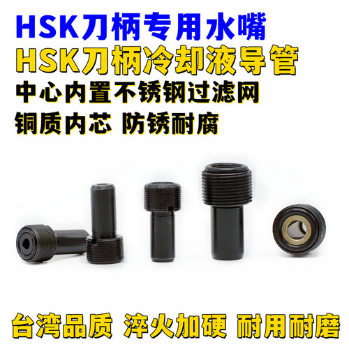 HSK刀柄水嘴高精滤网冷却液水管
