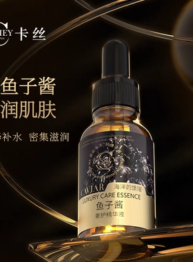 【福利款】CASSIEY卡丝鱼子酱奢护精华液面部补水保湿