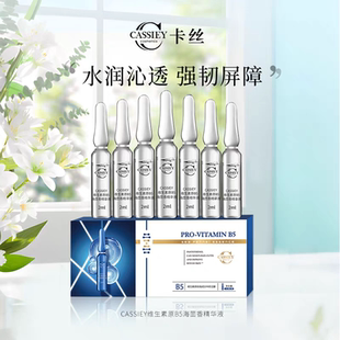 【拍一发三】CASSIEY卡丝维生素原B5海茴香精华液正品