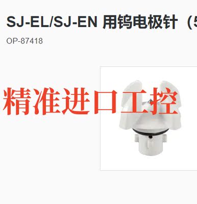 OP-87418 SJ-E036N E060N E132L E156N基恩士SJ-EL/EN用钨电极针