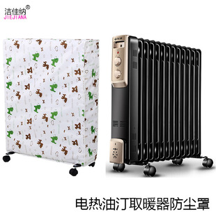 居家布艺电暖器防尘罩电取暖器防尘套暖气片防尘罩油汀防尘保护罩